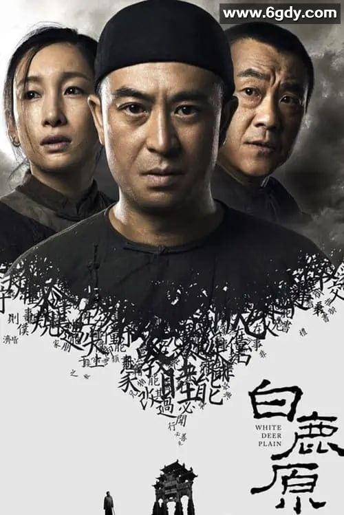 白鹿原 (2017) S01 4K 现代文学巨著改编剧集 