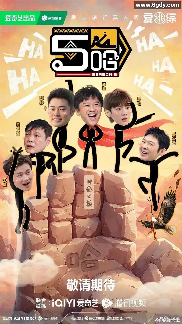 哈哈哈哈哈 第五季(2025) 持续更新 附第4季 