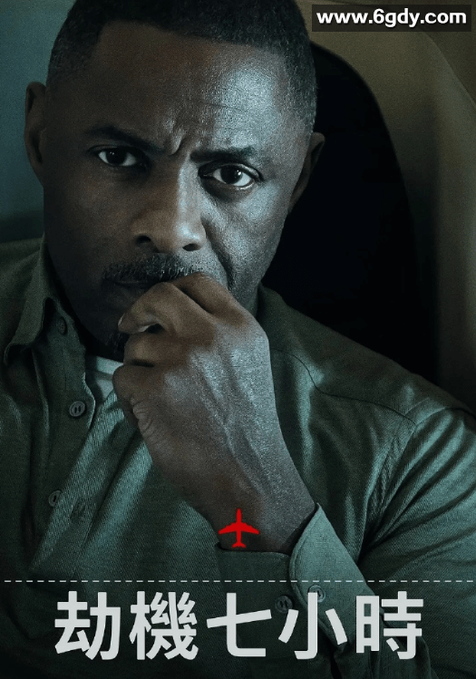 劫机七小时 第一季 高清4K 全7集 英中字 