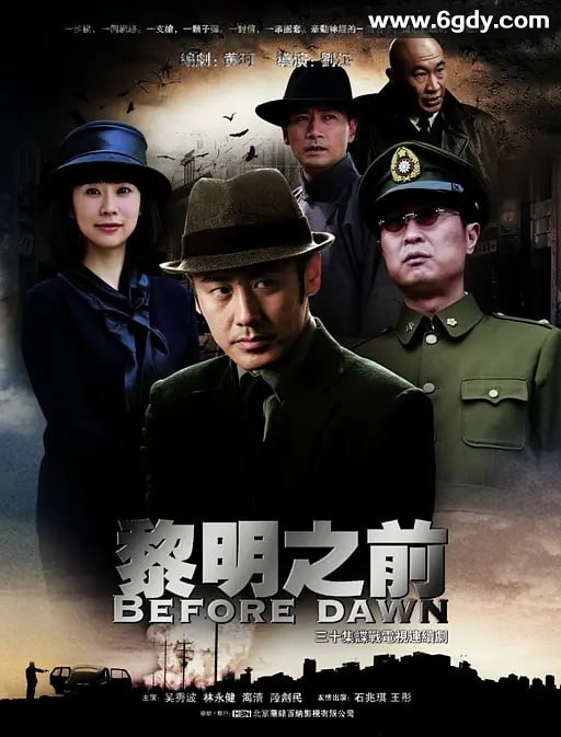 豆瓣高分9.2 黎明之前 （2010）谍战 1080P高清版本 