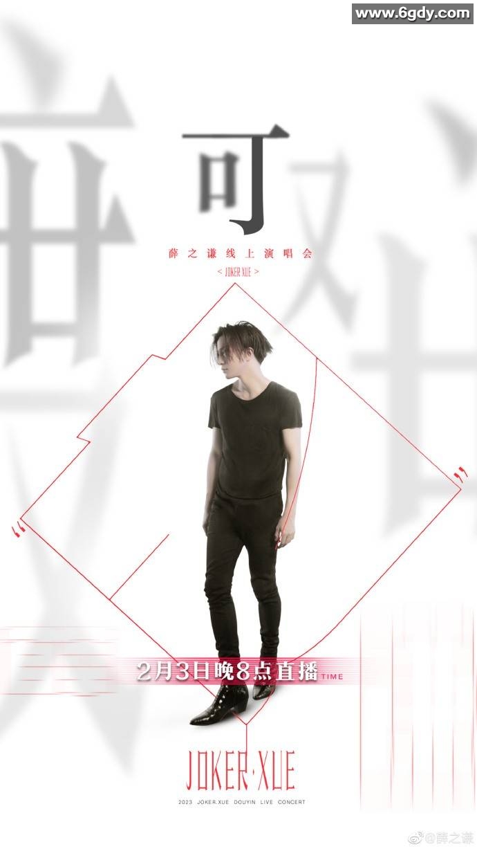 《薛之谦「可」线上演唱会：一场音乐盛宴》 