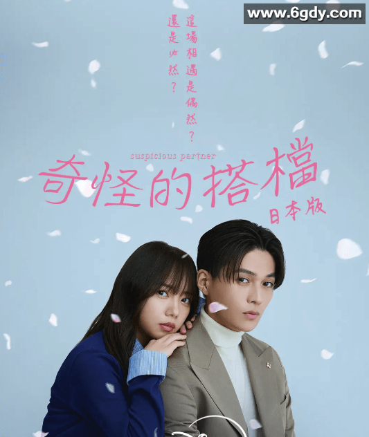 奇怪的搭档 あやしいパートナー (2025) 