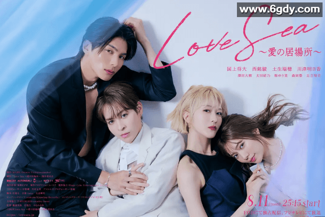 海洋之恋 爱之归处 Love Sea~愛の居場所~ (2025) 