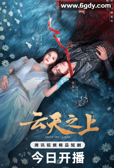 云天之上 (2025) 24全 古装爱情 