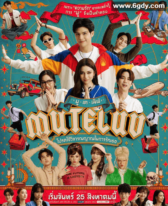 爱魔力转圈圈 MU-TE-LUV โปรดใช้วิจารณญาณในการรักเธอ (2025) 