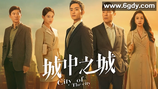 城中之城：探索2024的未来发展 