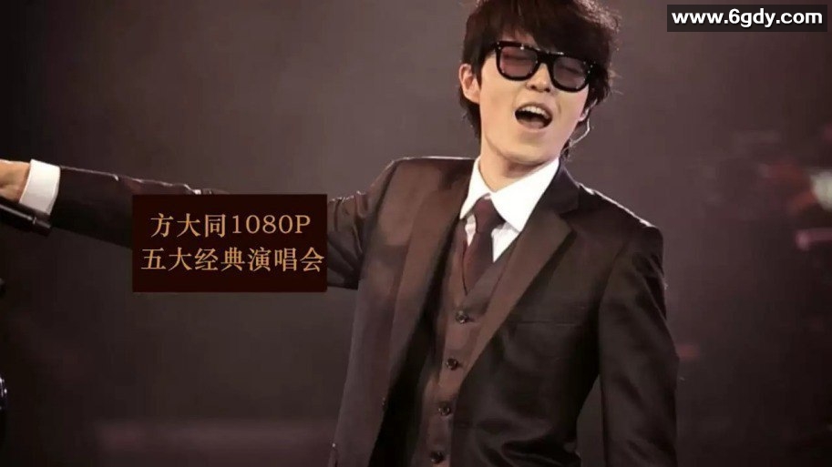 怀念方大同 五大经典演唱会合集  珍贵资源 
