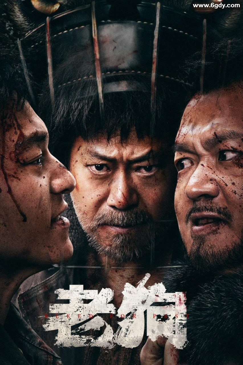 2025年《老狗》姜武/刘奕铁/包贝尔/马苏/朱时茂 不服就干 