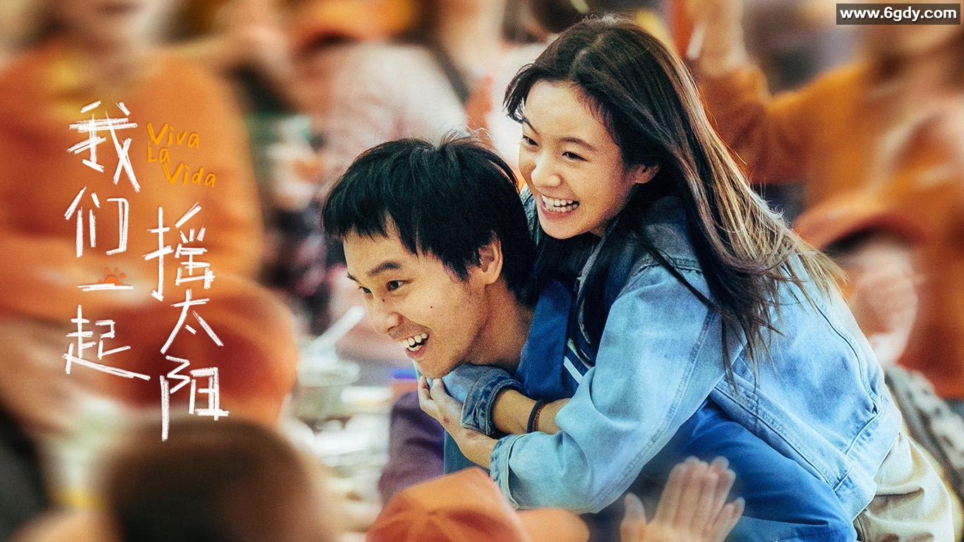 我们一起摇太阳：2024年电影4K高清版，彭昱畅、李庚希、徐帆、高亚麟、刘丹 