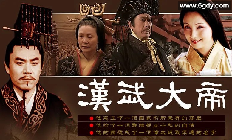 汉武大帝：修复版，高帧率，高画质 