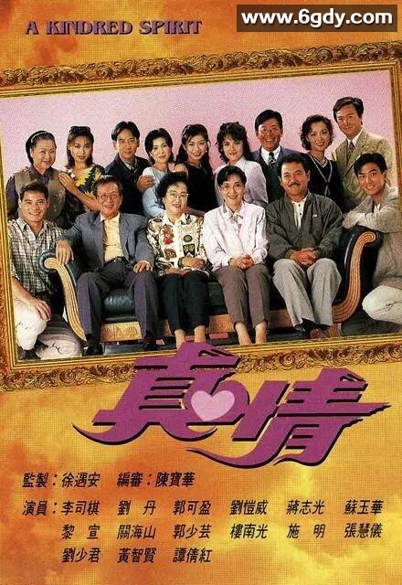 [电视剧] [TVB][1995][真情][李司棋/刘丹/薛家燕][国粤双语内封简繁][GOTV源码/MKV][590集全/每集约740M/720P] 