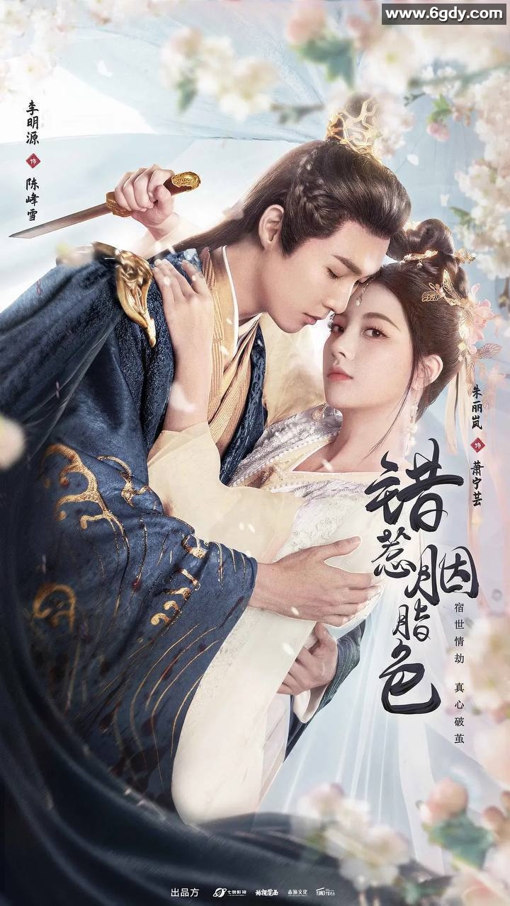 错惹胭脂色（2025）4K 臻彩 S01 持续更新 短剧 