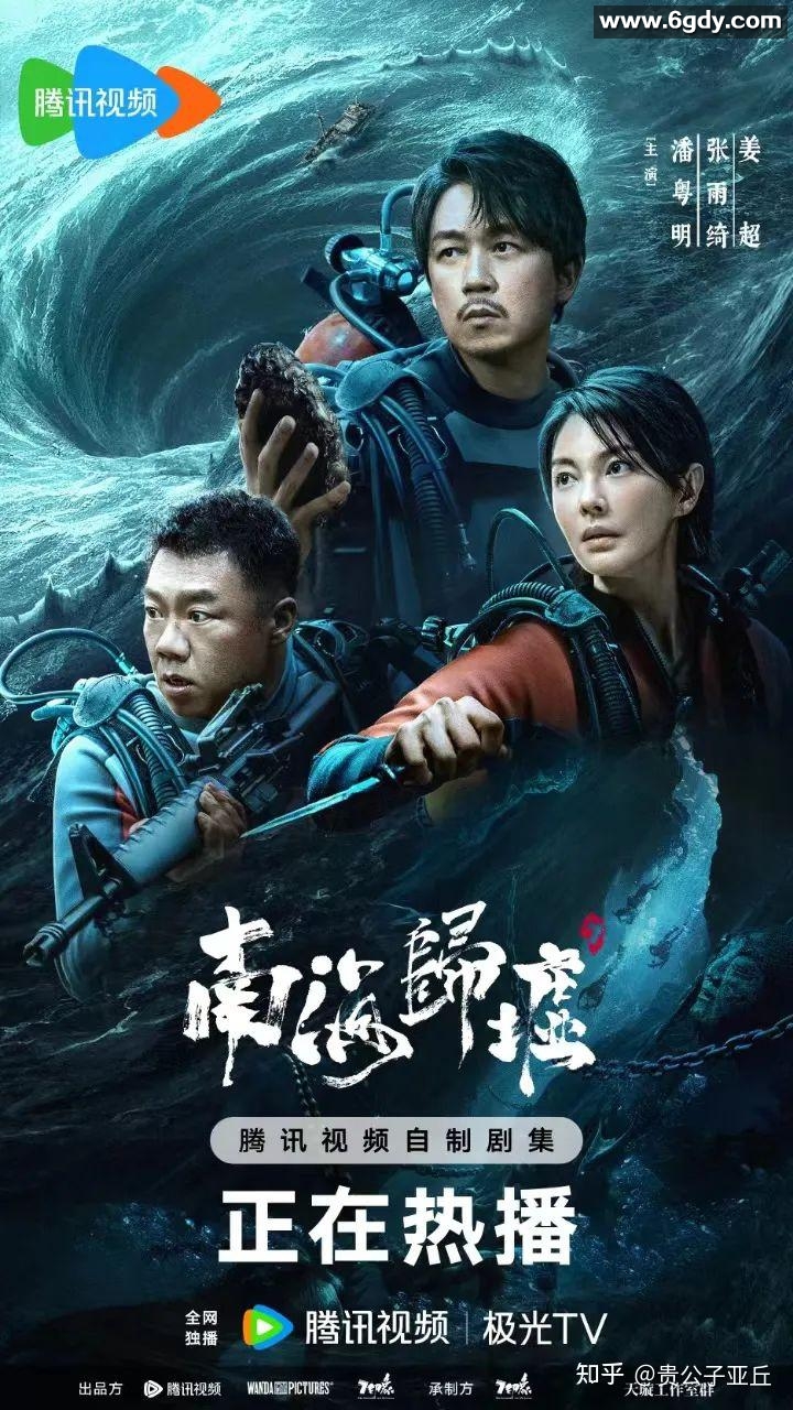 《南海归墟》(2023)：4K全16集完结，潘粤明/张雨绮/姜超主演，剧情/动作/冒险，阿里/百度合作 