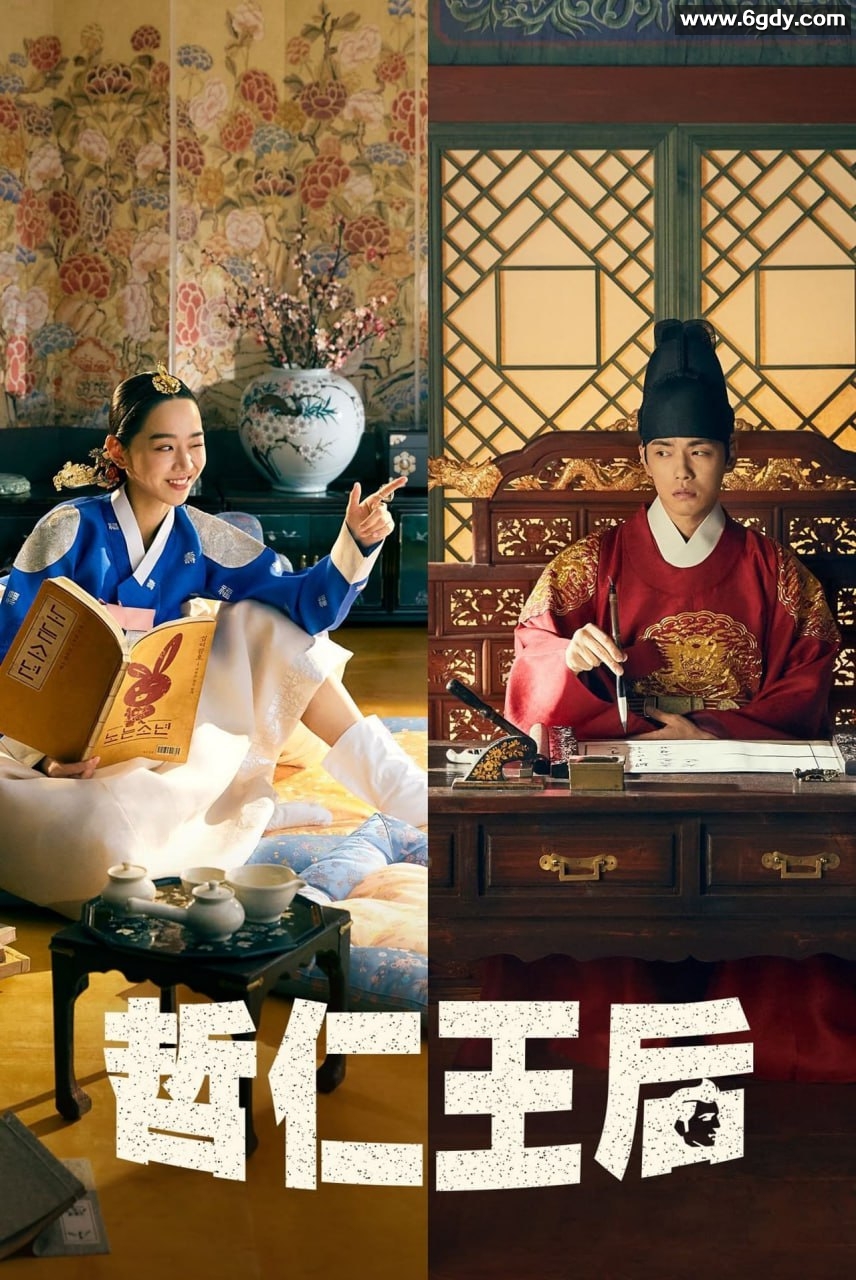 韩国高分古装奇幻喜剧《哲仁王后》全集+番外篇《竹林》官方中字附1080P【韩式搞笑古装剧】 