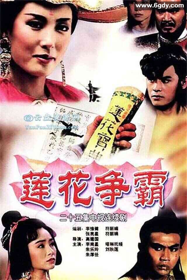 [新加坡]莲花争霸.25集全.国语中字.1993 