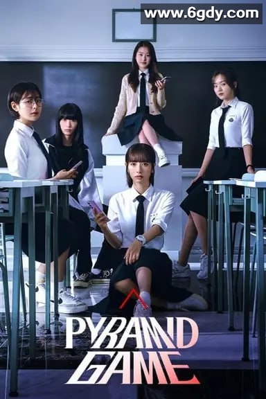 金字塔游戏：2024年韩国校园悬疑剧，金知妍、张多雅、柳多彬主演，全10集。 