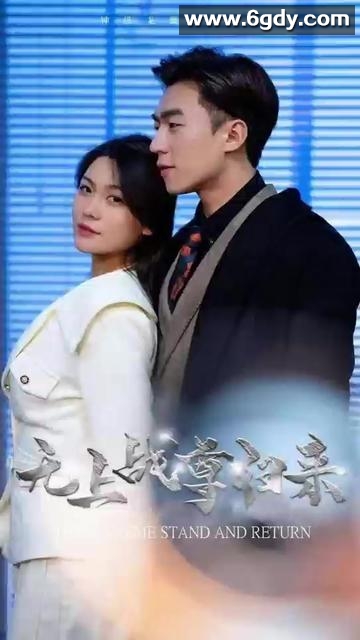 323-无上战尊归来-71集【热播短剧】 