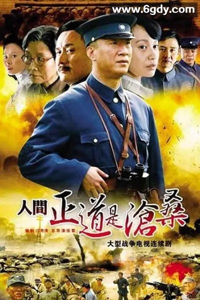 人间正道是沧桑 (2009).全50集.1080P.豆瓣评分9.2 