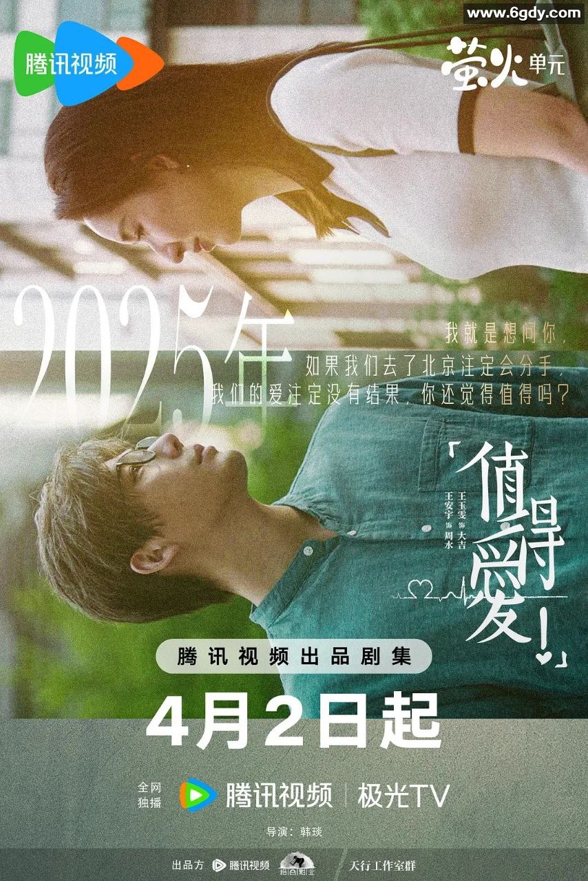 【26集全】值得爱 (2025)【4K 臻彩MAX &amp; HDR Vivid 60FPS】【杜比DDP2.0】【单集2GB】【更新中】 