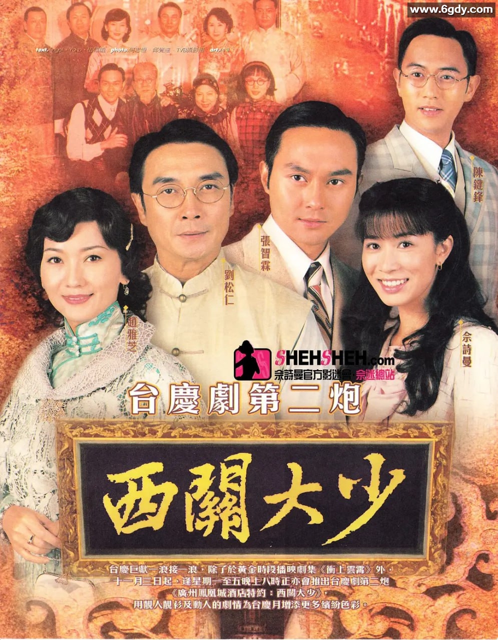 《西关大少》 西關大少 (2003) 30集全 国语 TVB台庆剧 张智霖/佘诗曼/刘松仁 