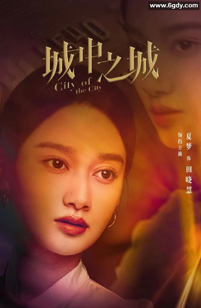 《城中之城》（City of the City）4K HDR 杜比视界 内封字幕 完结篇 