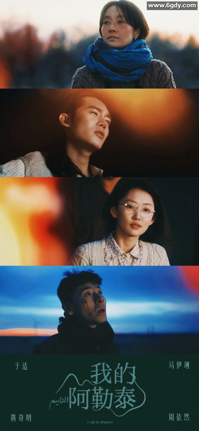 《我的阿勒泰》【4K】【国语·内封简繁】【马伊琍 周依然】 