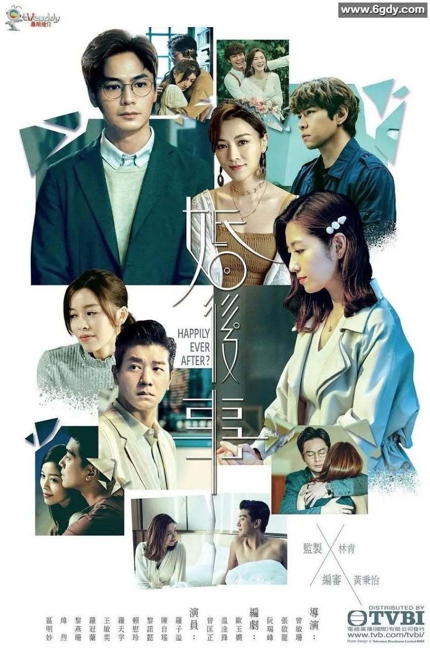 婚后事：2024年的港剧《罗子溢、陈自瑶、黎诺懿、赖慰玲、罗天宇》 