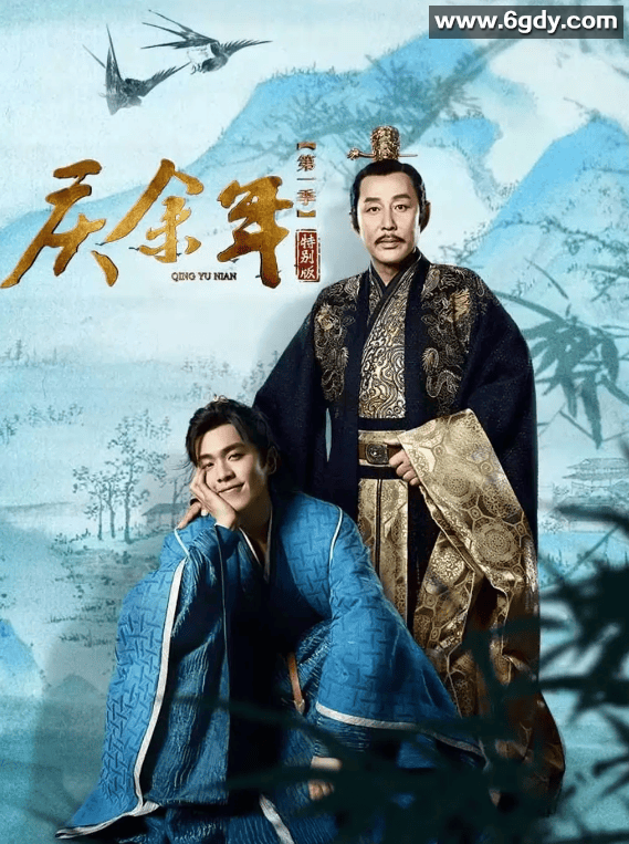 《庆余年》第一季特别版 + 原版 2024 古装 4K 