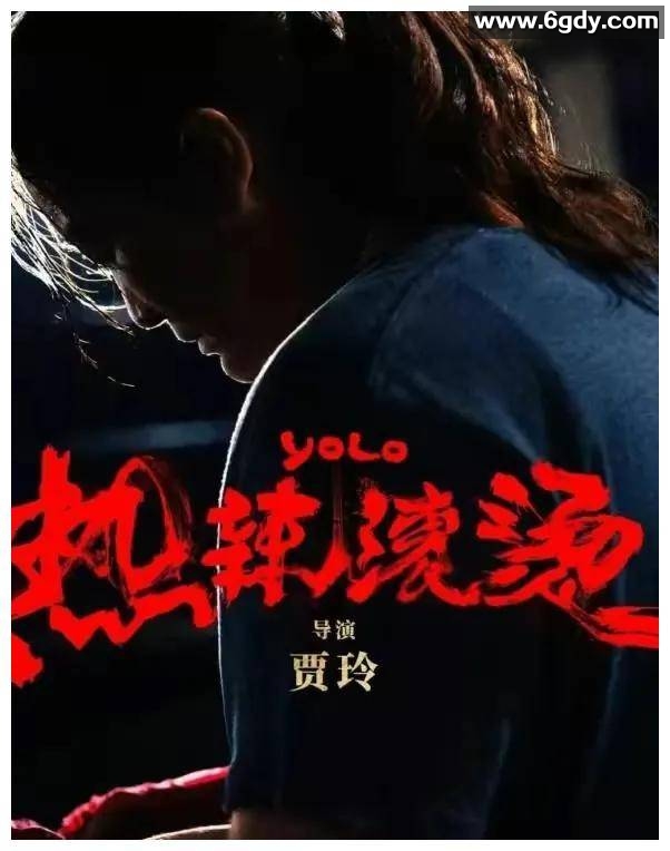 【热辣滚烫】高清正式版发布盛况 