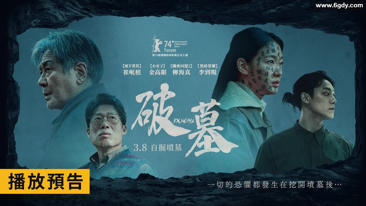 破墓 파묘（2024）随风字幕组  探寻古墓之谜 