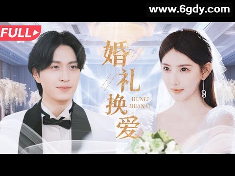 637、婚礼换爱（90集）【热播短剧】 