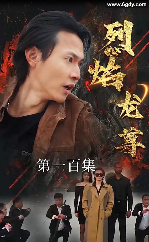 601、烈焰龙尊（100集）【热播短剧】 