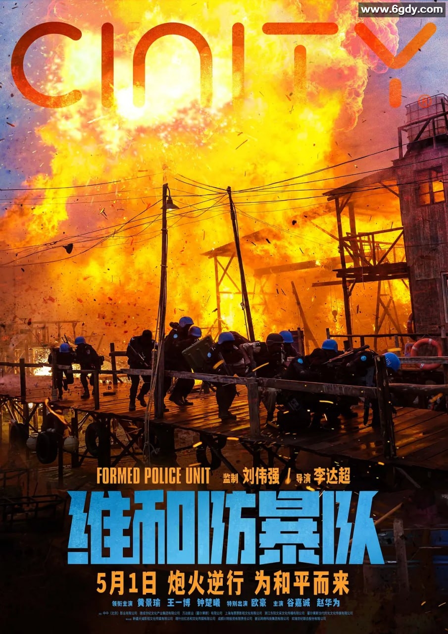 《维和防暴队》4K高清特别版(2024) [剧情 动作][黄景瑜 王一博 钟楚曦 欧豪 朱亚文 谷嘉诚] 