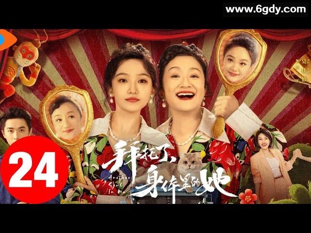 2024年喜剧《拜托了身体里的她》，吴佳怡、杨昆、张逸杰主演，吉米、张博宇执导，讲述祖孙灵魂互换的温情故事 