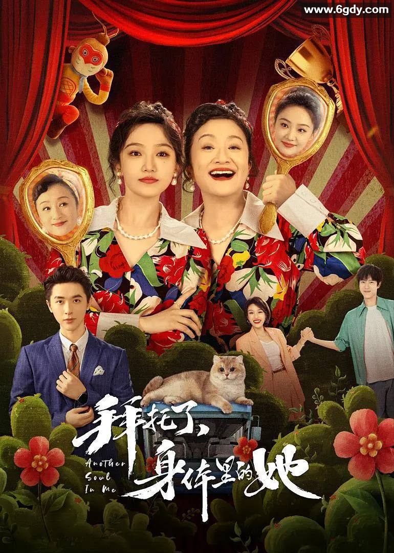 2024年国剧：《身体里的她》- 喜剧奇幻作品，主演吴佳怡、杨昆 