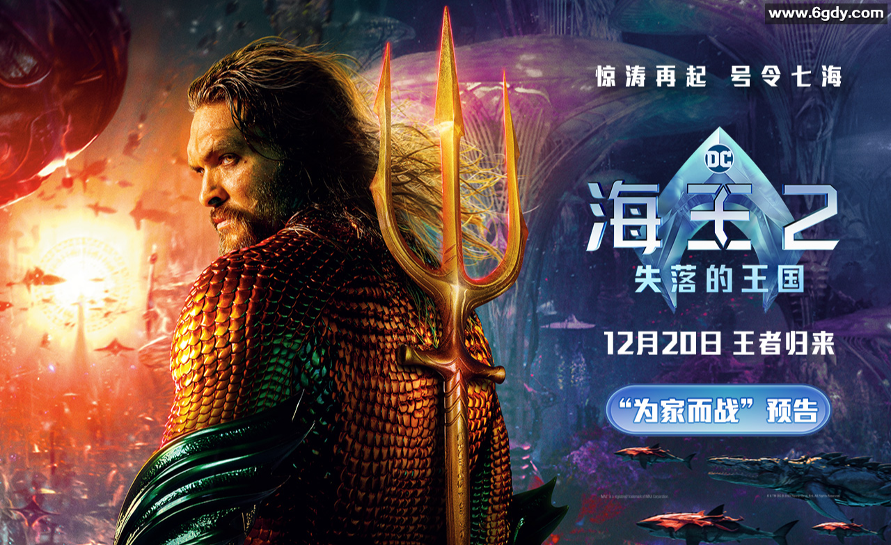 《海王2：失落的王国》科幻冒险，4K+1080P自压制，无水印，中文字幕内嵌 