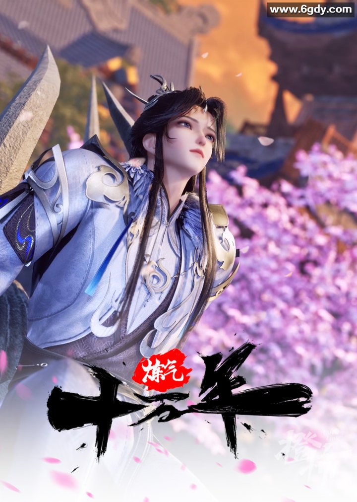 炼气十万年 持续更新 