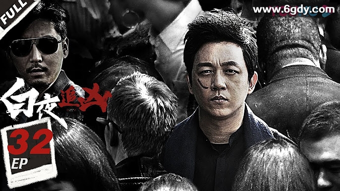 白夜追凶（2017）【剧情 / 悬疑 / 犯罪】- 潘粤明 / 王龙正 / 梁缘 / 吕晓霖 / 尹姝贻 