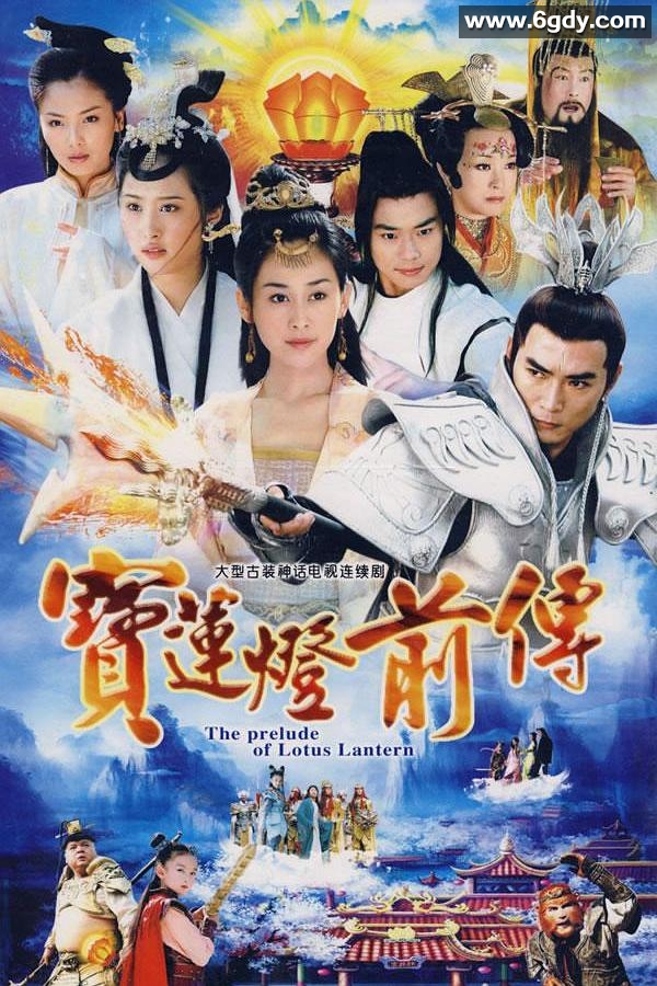 宝莲灯前传.全46集.国语中字.2009.2160P 
