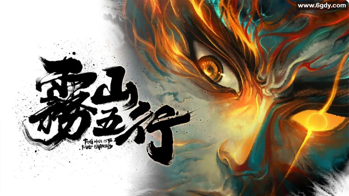 雾山五行 4K超高码率 最后一集49分钟超长打戏，非常精彩，千万别错过 