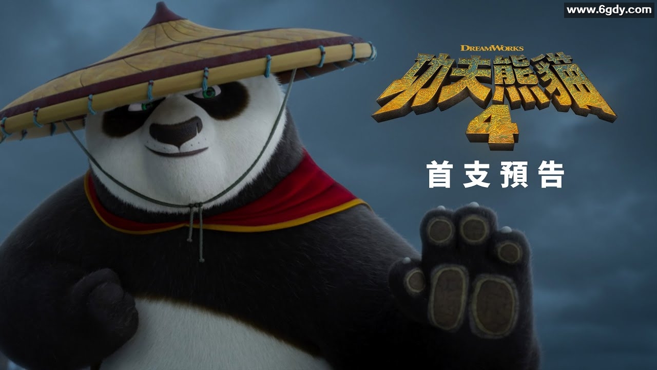 功夫熊猫4：4K HDR DV 精彩续集 