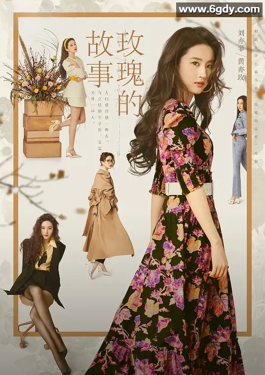 玫瑰的故事《4K》(2024) - 刘亦菲、佟大为、林更新主演的剧情爱情剧情片，持续更新。 