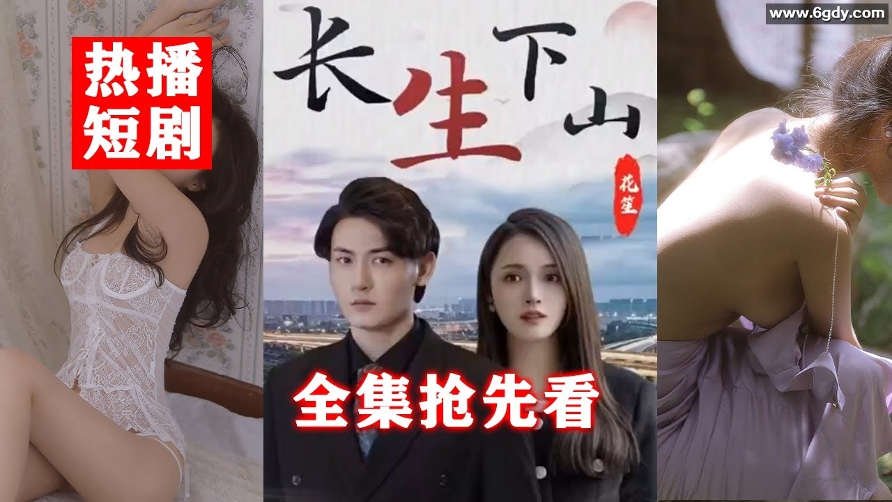 411-长生下山（100集）【热播短剧】 