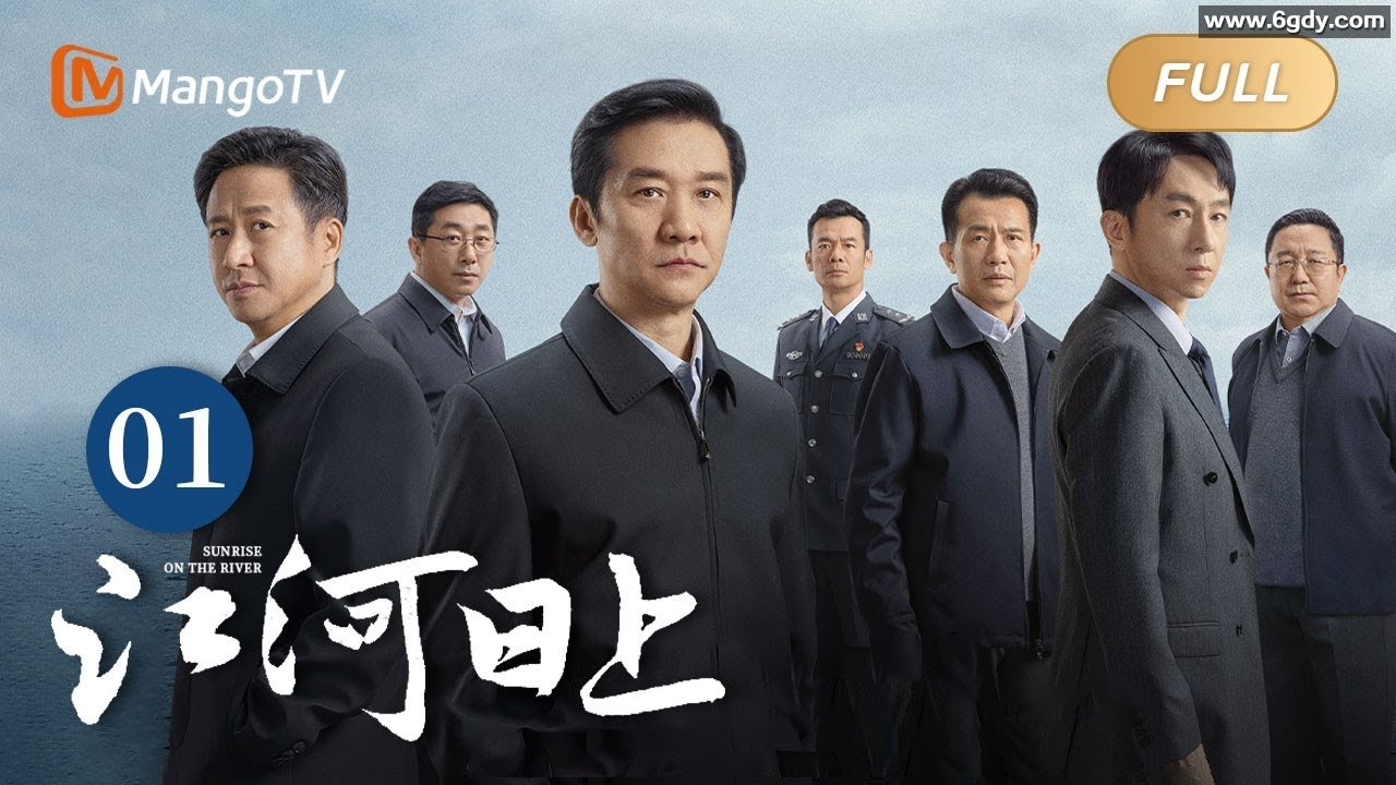 江河日上 (2024)【4K】【完结】黄志忠/梅婷/姜武 