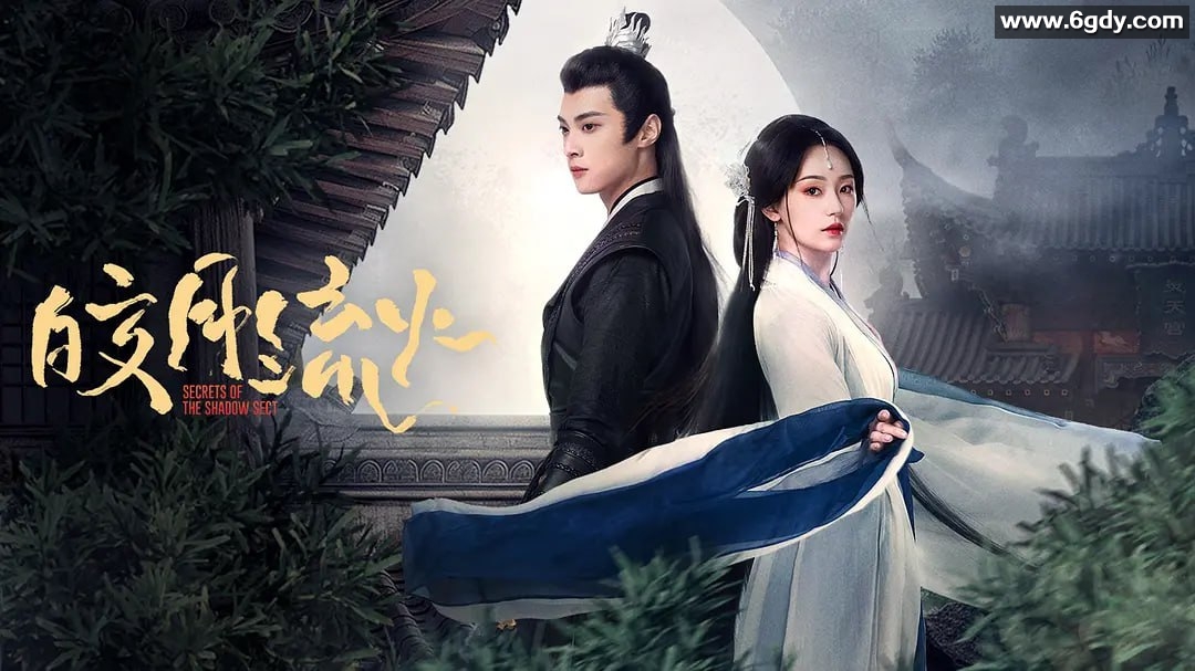 微短剧 皎月流火 (2024) 4K 美艳少宫主与纯情俏侍卫的极限爱情故事【胡亦瑶、林泽辉、吴添豪主演】 