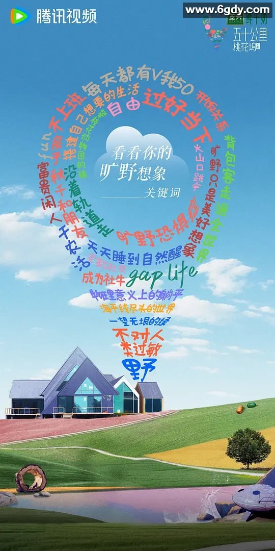 五十公里桃花坞 第五季 (2024) 附1-4季 