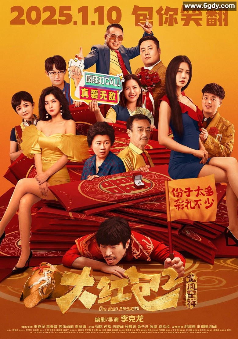 《大红包2：龙凤呈祥》 2025年喜剧新作 李克龙 李春嫒 