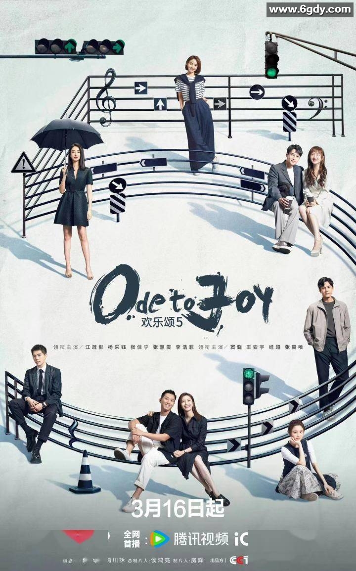 歡樂頌5 (2024) 爱情劇 4K高清 江疏影 杨采钰 張佳寧 張慧雯 李浩菲 