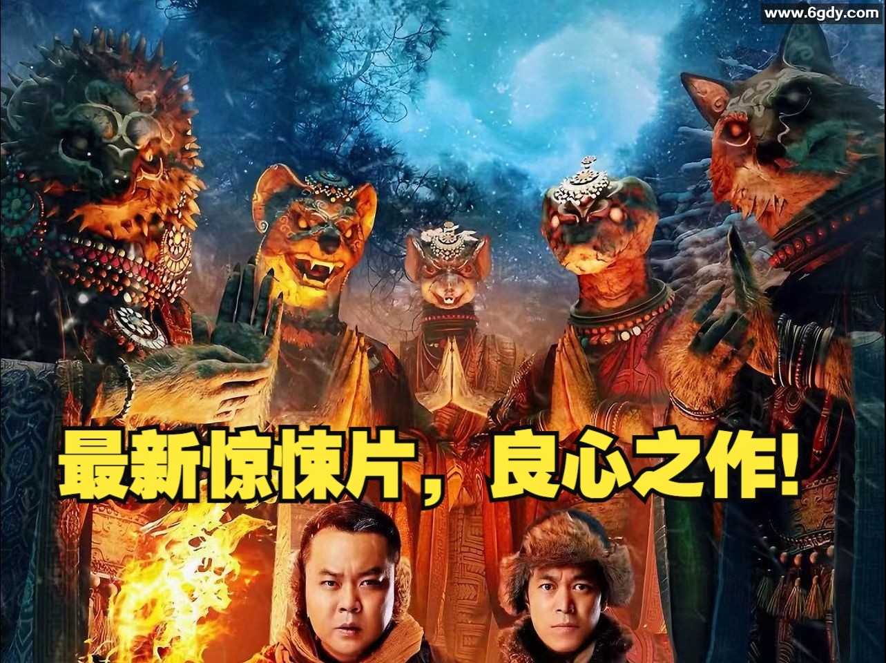 2024【林都奇谭】奇幻：保家五仙现世，驱凶避劫。 