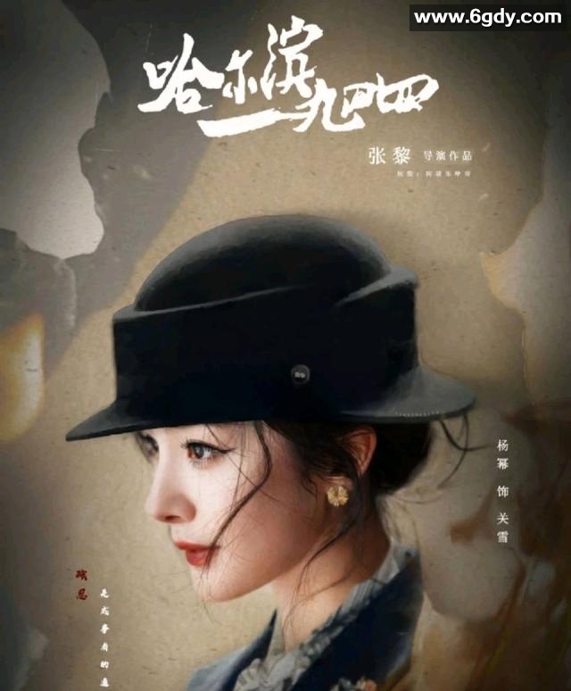 哈爾濱1944：2024年上映的悬疑戰爭劇，4K高清，主演秦昊、楊冪、張子賢、栾元暉 